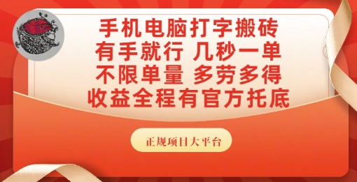 手机电脑打字搬砖，副业可发展主业来做蓝海项目，有手就行，几秒一单，不限单量，多劳多得【揭秘】-网创百晓生