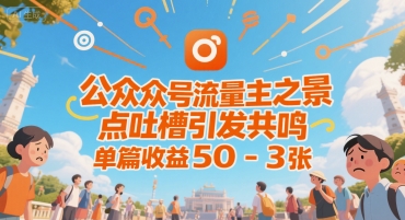 公众号流量主之景点吐槽引发共鸣，推流巨大，单篇收益50-3张-网创百晓生