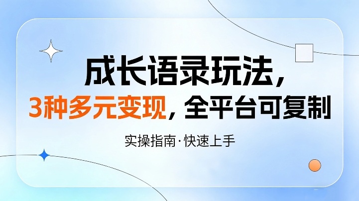 成长语录玩法，3种多元变现，全平台可复制-网创百晓生