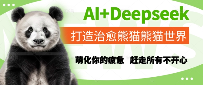 AI+Deepseek打造治愈熊猫世界，萌化你的疲惫，赶走所有不开心-网创百晓生