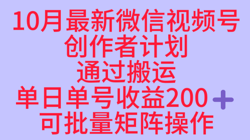 10月最新视频号收益最大化赛道长久稳定红利项目，单日单号收益2张+可批量矩阵操作-网创百晓生
