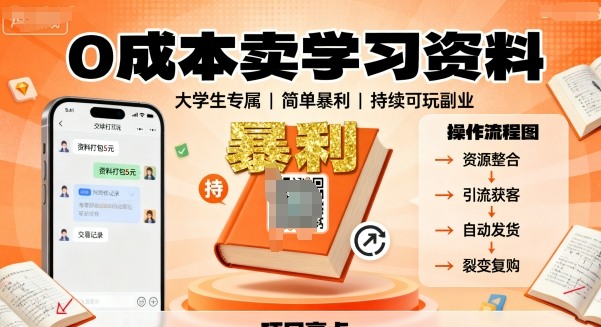 0成本卖学习资料，面向大学生，简单暴利，持续可玩-网创百晓生