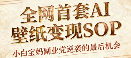 AI+国潮+招财+壁纸,每天三分钟,爆卖一整个冬天,不费脑,轻松矩阵十个号日入1k+-网创百晓生