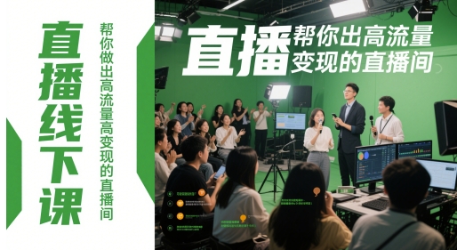 直播线下课，帮你做出高流量高变现的直播间-网创百晓生