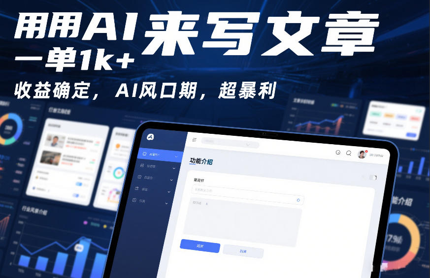 用AI来写文章，一单1k+，收益确定，AI风口期，超暴利-网创百晓生
