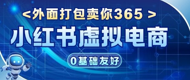 项目拆解:价值365小红书虚拟电商项目,信息差的玩法-网创百晓生