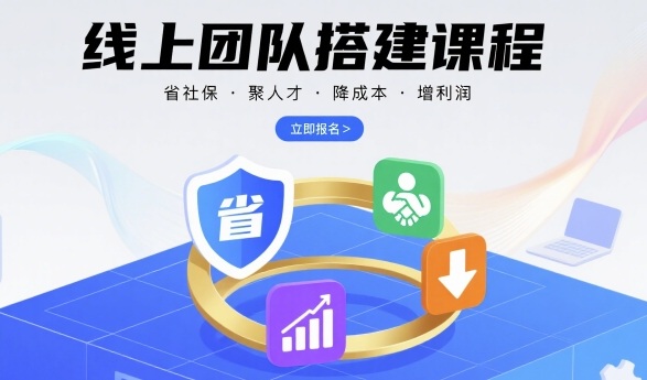 线上团队搭建课程，省社保，聚人才，降成本，增利润，团队管理必看-网创百晓生