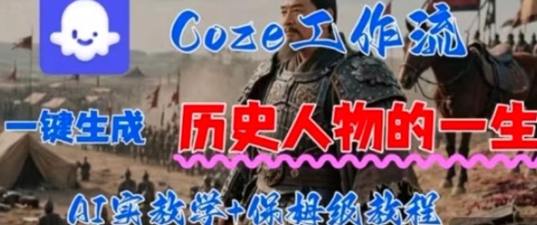 Coze工作流一键生成历史人物的一生，AI实站教学+保姆级教程-网创百晓生