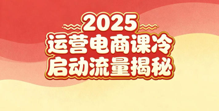 2025小红书运营电商课：新手实战＋冷启动＋流量揭秘-网创百晓生