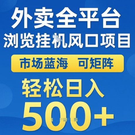 外卖全平台全自动浏览风口项目，市场蓝海，可矩阵，轻松日入5张+【揭秘】-网创百晓生