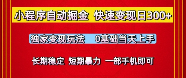 小程序自动掘金，快速变现日3张，独家变现玩法，0基础当天上手，长期稳定，一部手机即可【揭秘】-网创百晓生