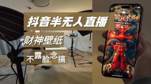 抖音半无人直播生肖财神AI图撸音浪，不露脸、只读稿，宝妈、大学生在家单日1k+-网创百晓生