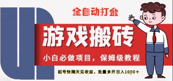 保姆级教程全自动打金游戏搬砖，新手必做项目，上号隔天就有收益单号日入2张+【揭秘】-网创百晓生