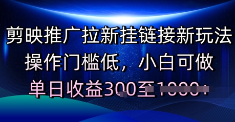 剪映推广拉新挂链接新玩法，操作门槛低，小白可做，单日收益3张-网创百晓生