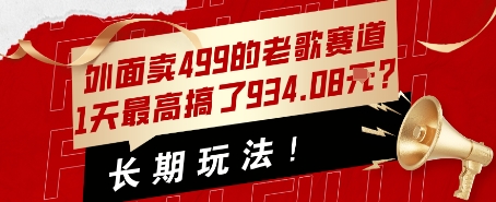 外面卖499的老歌赛道，1天最高搞了934.08米？长期玩法！-网创百晓生