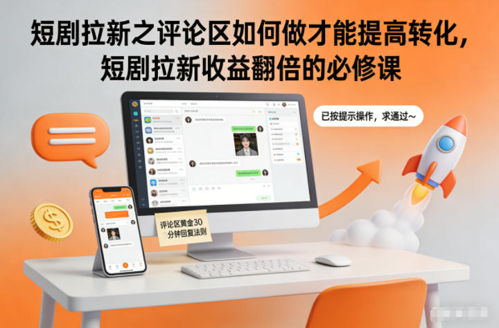 短剧拉新之评论区如何做才能提高转化，短剧拉新收益翻倍的必修课-网创百晓生