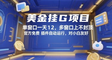 美金挂G项目，单窗口一天12，多窗口上不封顶，官方免费插件自动运行，对小白友好【揭秘】-网创百晓生