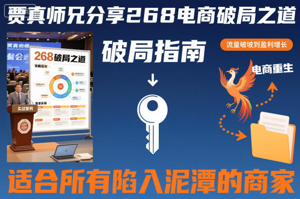 贾真师兄分享268电商破局之道-适合所有陷入泥潭的商家-网创百晓生