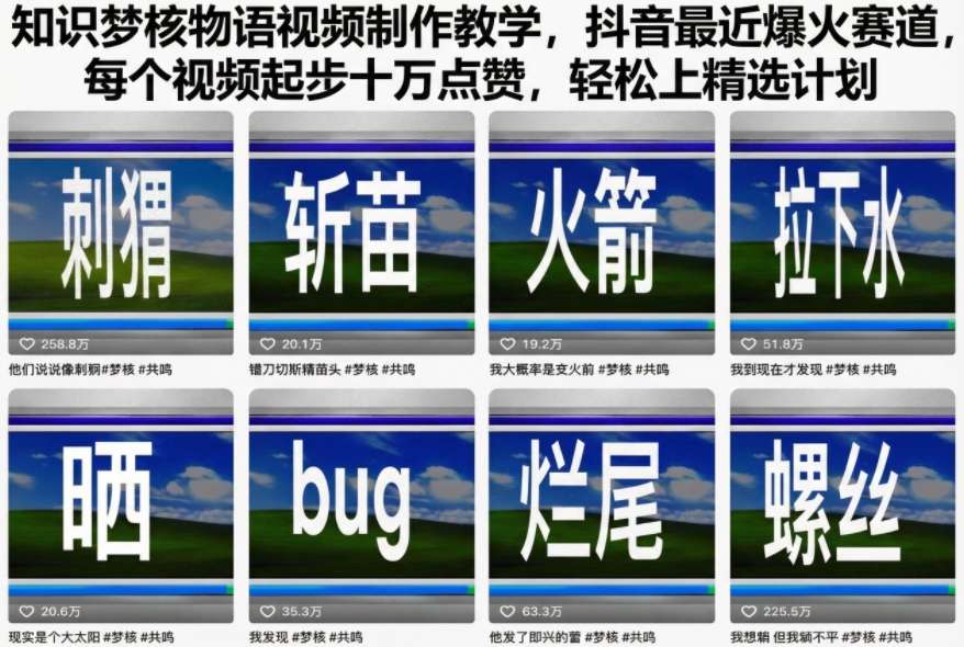 知识梦核物语视频制作教学，抖音最近爆火赛道，每个视频起步十万点赞，轻松上精选计划-网创百晓生