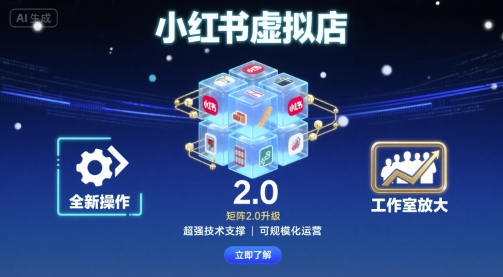 小红书虚拟店矩阵2.0，全新操作，超强技术，可工作室放大-网创百晓生