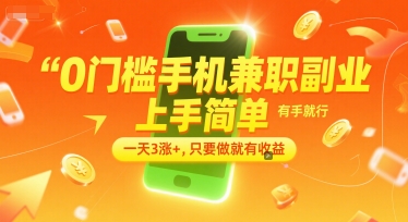 0门槛手机兼职副业，上手简单，有手就行，一天3涨+，只要做就有收益【揭秘】-网创百晓生