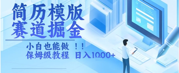 简历模版赛道掘金，小白也能做，保姆级教程，日入1k+【揭秘】-网创百晓生