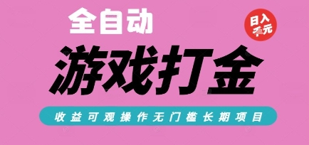 全自动热门游戏打金搬砖，收益可观日入10张，游戏内零氪金，长期稳定可做【揭秘】-网创百晓生