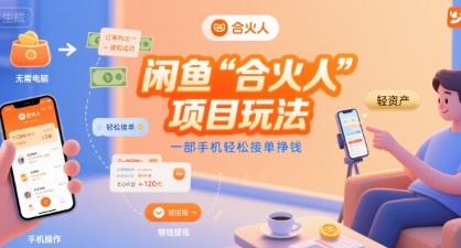 闲鱼“合火人“项目玩法一部手机轻松接单挣钱-网创百晓生