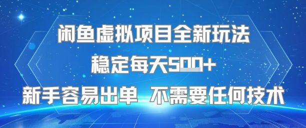 闲鱼虚拟项目全新玩法稳定每天5张+新手容易出单 不需要任何技术-网创百晓生