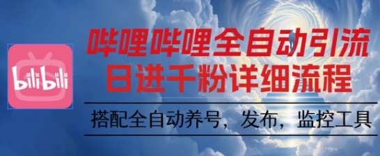 哔哩哔哩全自动引流,一个视频裂变100个矩阵玩法,搭配全自动养号,发布,监控工具【揭秘】-网创百晓生