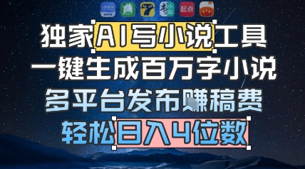 独家AI写小说工具，一键生成百万字小说，多平台发布挣稿费，轻松日入4位数-网创百晓生