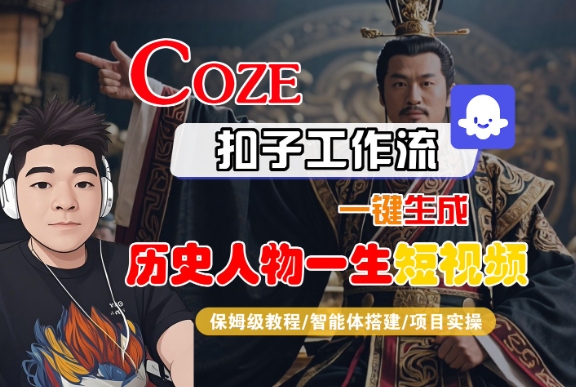 COZE扣子工作流一键生成历史人物一生短视频，保姆级教程-智能体搭建-项目实操-网创百晓生