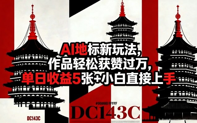 AI地标新玩法，作品轻松获赞过万，单日收益5张+小白直接上手-网创百晓生