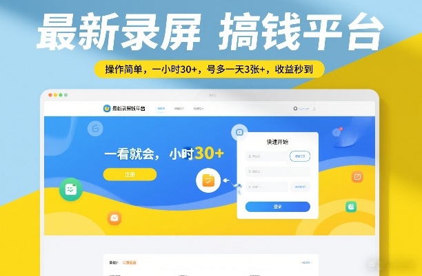 最新录屏搞钱平台，操作简单，一看就会，一小时30+，号多一天3张+，收益秒到【揭秘】-网创百晓生