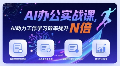 AI办公实战课，AI助力工作学习效率提升N倍-网创百晓生
