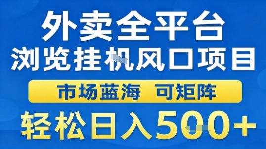 外卖全平台浏览挂G风口项目市场蓝海可矩阵轻松日入5张【揭秘】-网创百晓生