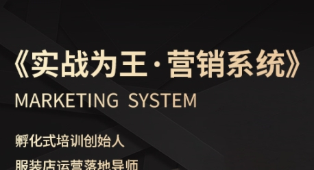 服装老板必修课《实战为王-营销系统》实现业绩被动式增长-网创百晓生