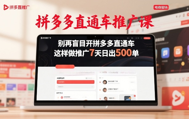拼多多直通车推广课，别再盲目开拼多多直通车，这样做推广7天日出500单-网创百晓生