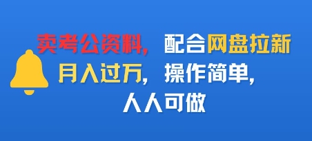 卖考公资料，配合网盘拉新，月入过W，操作简单，人人可做-网创百晓生