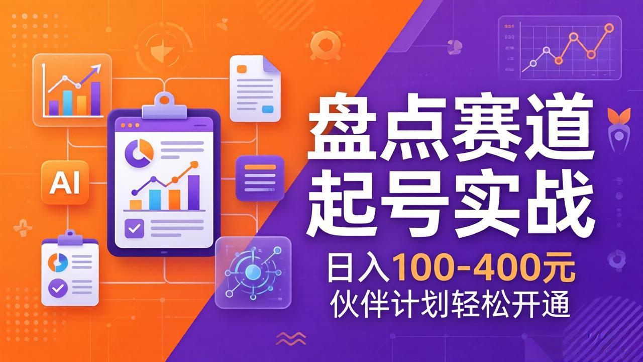 TOP盘点赛道起号实战：十大系列+AI文案+高清剪辑，日入100-400元伙伴计划轻松开通-网创百晓生