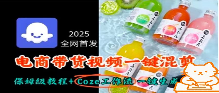 2025全网首发，电商带货视频一键混剪保姆级教程+Coze工作流一键生成-网创百晓生