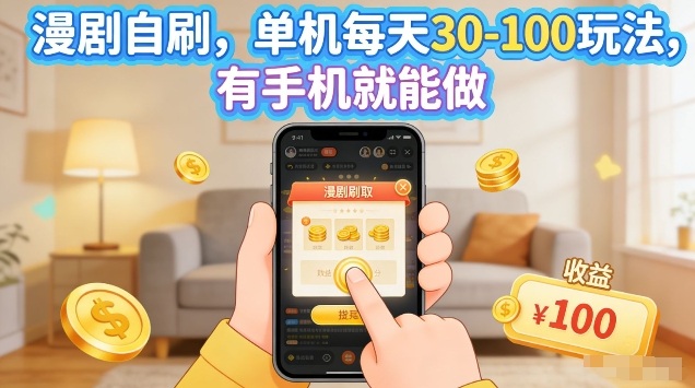 漫剧自刷玩法，单机每天30-100玩法，有手机就能做，可矩阵放大【揭秘】-网创百晓生
