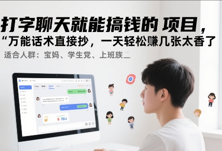 打字聊天就能搞钱的项目，万能话术直接抄，一天轻松挣几张太香了-网创百晓生
