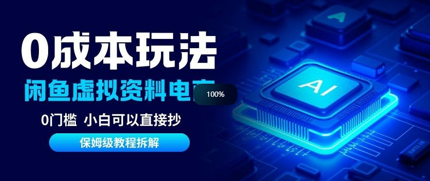 0成本【闲鱼虚拟资料项目】靠信息差月入6K+保姆级拆解-网创百晓生