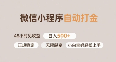 微信小程序自动打金，快速见收益，日入多张，长期稳定靠谱，小白宝妈轻松上手【揭秘】-网创百晓生