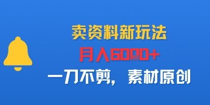 卖资料新玩法,月入6k+,一刀不剪,素材原创-网创百晓生