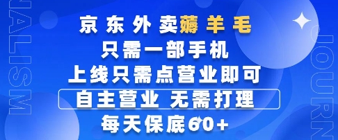 京东外卖薅羊毛，只需一部手机随时随地皆可操作，每天上线只需动动手指点营业即可，每天60+【揭秘】-网创百晓生