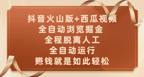 抖音火山版+西瓜视频双平台，全自动浏览掘金 ，全程脱离人工，全自动运行，挣米就是如此轻松【揭秘】-网创百晓生