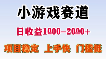 小游戏赛道，一天收益1k-2k+ 稳定项目，门槛低，上手快适合新人小白【揭秘】-网创百晓生