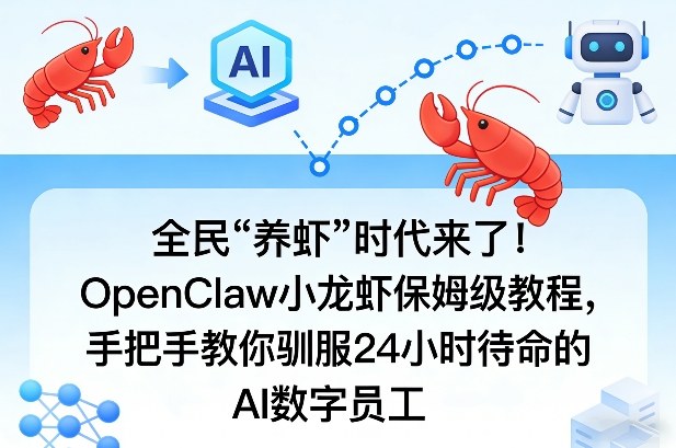 全民“养虾”时代来了！OpenClaw小龙虾保姆级教程，手把手教你驯服24小时待命的AI数字员工-网创百晓生